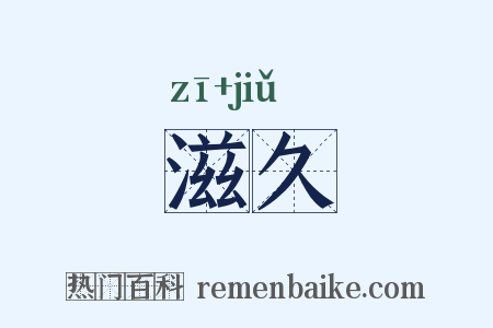 滋久是什么意思的图片